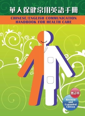 Chinese-English Communication Handbook for Health Care